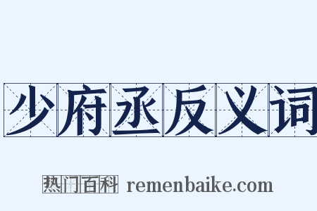 少府丞反义词是什么意思的图片